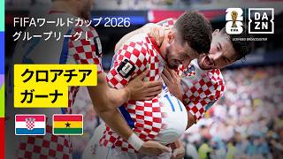 【クロアチア×ガーナ｜ハイライト｜クロアチアが勝利し、GS２位通過！】グループL第3節｜FIFAワールドカップ2026