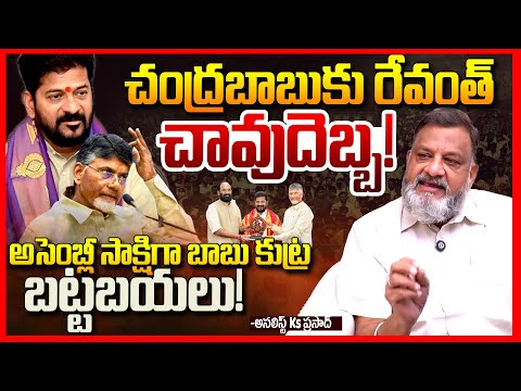 Ks Prasad About Revanth Reddy EXPOSES Chandrababu’s Role in Rayalaseema Lift Irrigation Project ||TR
