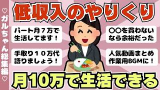 【総集編】低収入の節約術！月１０万円で生活できる？小さく暮らすコツ（ガルちゃんまとめ）【ゆっくり】