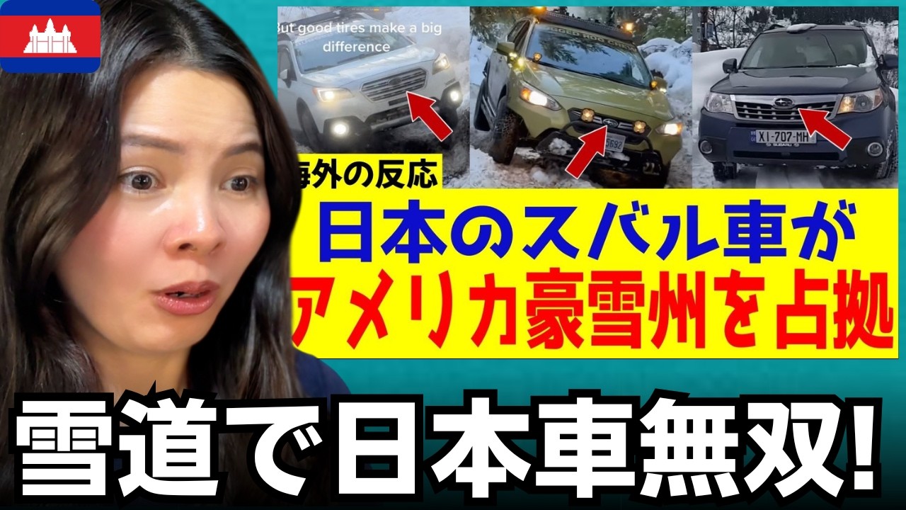 【海外の反応】「雪国ではスバル一択だ」アメリカで異常な人気を誇る日本車の実力　外国人のリアクション  reaction