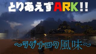 ARK Survivai Evolved ラグナロク風味＃１