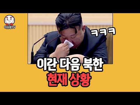 이란 다음은 북한이라는 소식