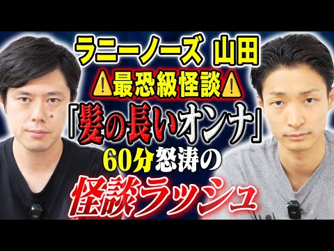 看護学科 【ラニーノーズ山田】心霊からヒトコワ、そして不思議まで他ジャンルの怖い話連発です！