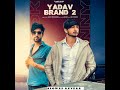 Yadav Brand 2 (Slowed Reverb) - Sunny Yaduvanshi