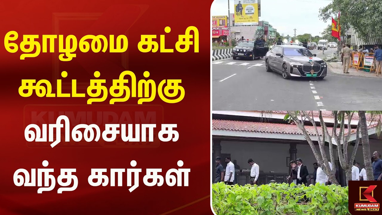 தோழமை கட்சி கூட்டத்திற்கு வரிசையாக வந்த கார்கள்| TVK | VCK | Congress | Kumudam News