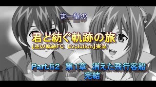 まー望の『君と紡ぐ軌跡の旅』【空の軌跡FC Evolution】実況　Part.６２　第１章　消えた飛行客船　完結