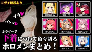 ホラゲーで下着について色々語るホロメンまとめ!【ホロライブ切り抜き】