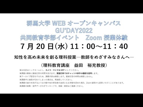 Zoom 授業体験 共同教育学部 理科専攻「知性を高め未来を創る理科授業―教師をめざすみなさんへ―」教授　益田　裕充　2022.7.20実施分