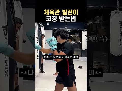 체육관 빌런이 코칭 받는법 #체육관 #빌런 #격투기 #복싱