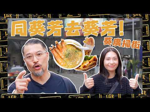 【葵涌廣場 🏬】Kay 蔡蕙琪「葵芳」帶 Brian 去「葵廣」掃街 🚶‍♂️