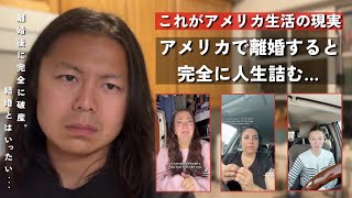 アメリカで離婚した人々の末路が悲惨すぎた。離婚→貧困に陥る残酷すぎる現実…