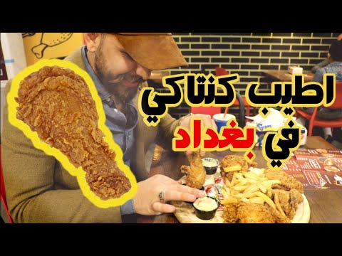 اطيب كنتاكي في بغداد مطعم ماك دلشز mcdeliciou s
