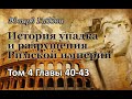 8. История упадка и разрушения Римской империи. Том 4, Гл. 40-43