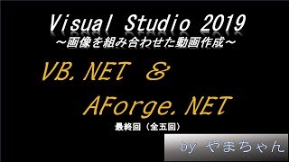【IT技術】VS2019 VB.NET AForge.NET ～画像を組み合わせた動画作成～【第五回】