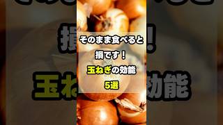 【ガッパの1分健康】そのまま食べると損です！ 玉ねぎの効能 5選
