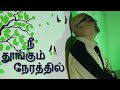 Nee Thoongum Nerathil Cover Version Manasellam Agnee M Sivakumar