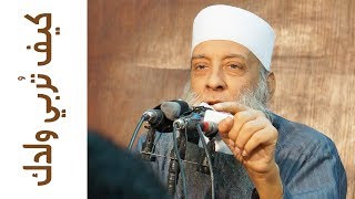 صورة رسالة مهمة للآباء: هكذا تربي ولدك | للشيخ الحويني