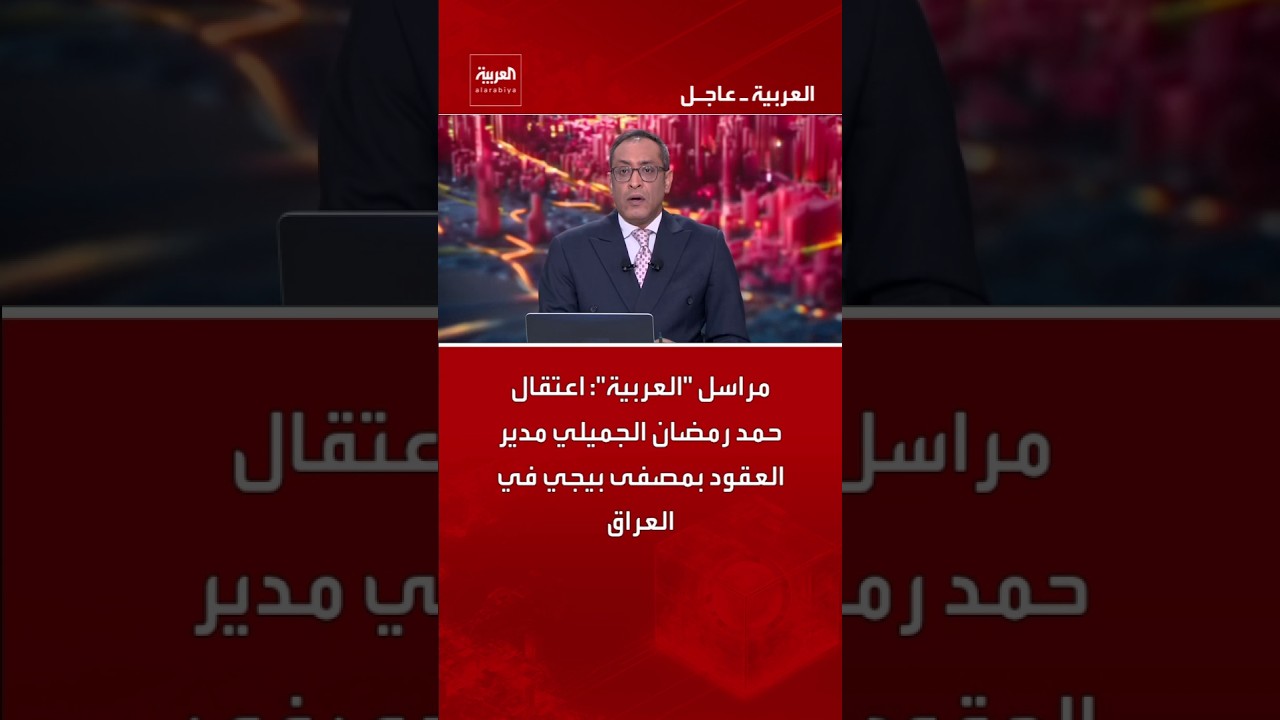 فيديو | مراسل "العربية": اعتقال حمد رمضان الجميلي مدير العقود بمصفى بيجي في العراق