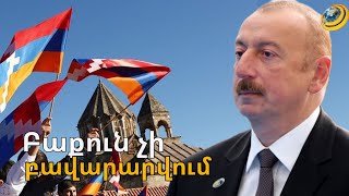 Բաքուն հեռահար նպատակներ ունի, բայց մինչև այդ շտապում է իրենով անել Արցախը
