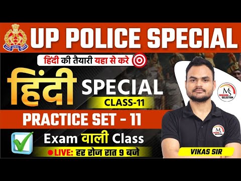 UP Police Constable Re-Exam 2024 | UP Police Hindi Class 11 by Vikas Sir #uppolice