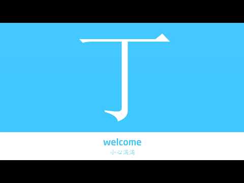 丁 意思
