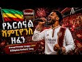 የአርሰናል ሻምፒዮንስ ዘፈን Arsenal Champions Premier League 2026 Song Ethiopian