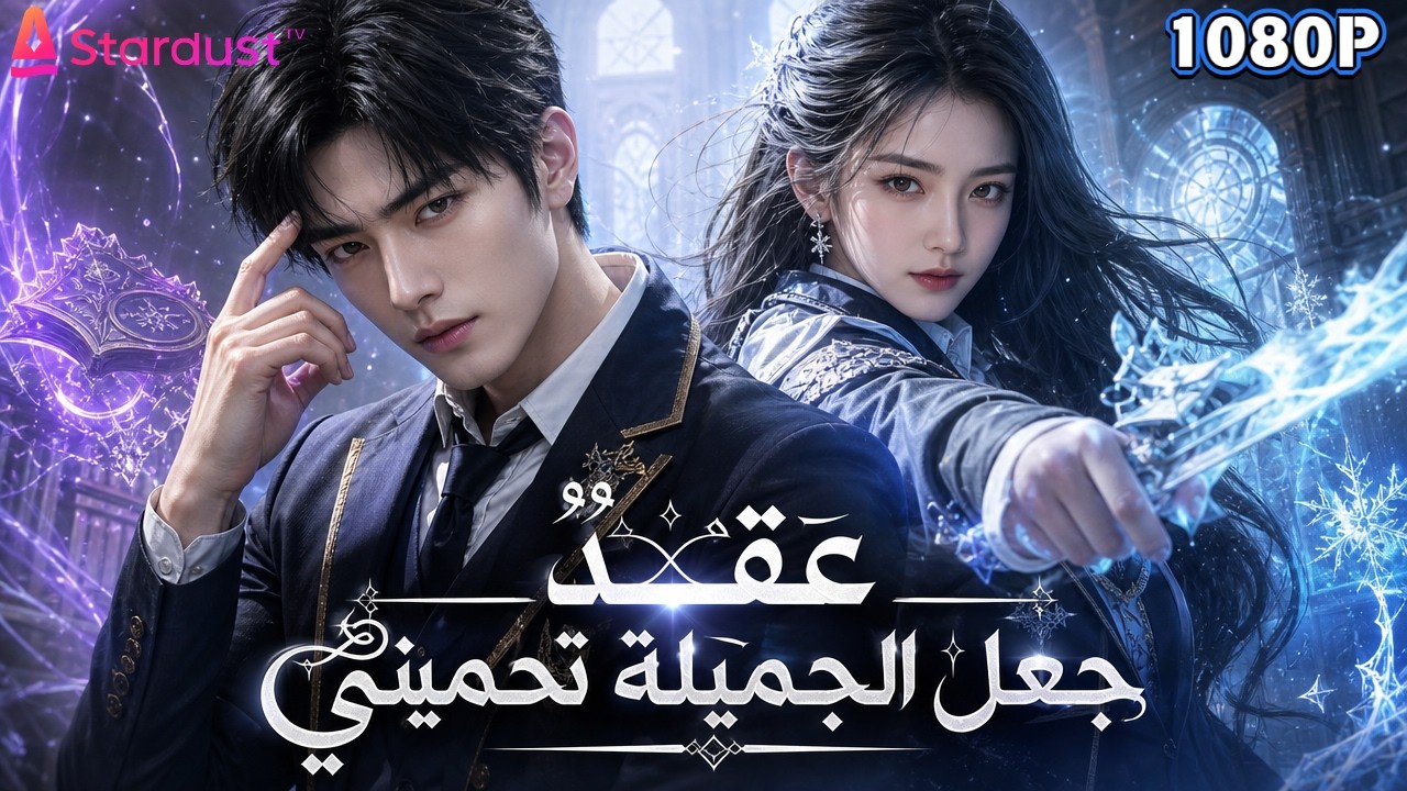 【سلسل صيني】"العبقري" نائم في السكن.. و"ملكة الثلج" تقاتل الوحوش.. وهو يكسب ضعفها!