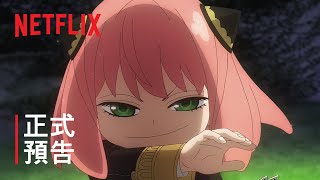 《SPY x FAMILY》第 2 季 | 正式預告 | Netflix