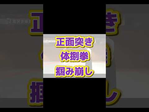 “正面突き体捌拳掴み崩し”だす。#合気道  #合気道部 #aikido #合気道教室  #合気道#合気道好きな人と繋がりたい #合気道初心者 #shorts