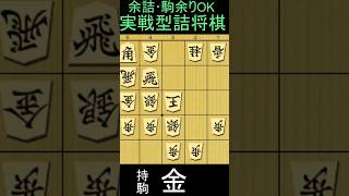 実戦詰将棋・三手詰・1分で2～3級・8月1日出題です。