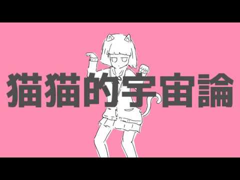 猫猫的宇宙論 中低音イケボで歌ってみた(cover by だいきり)
