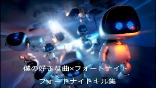 好きな曲×フォートナイト（キル集）