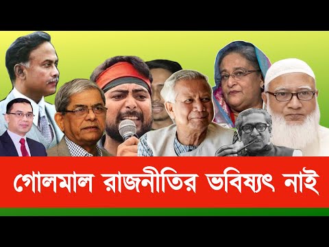 গোলমাল রাজনীতির ভবিষ্যৎ নাই#New_york_voice #Md_Nazmul_Hasan