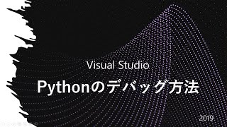 VS2019によるPythonデバッグ方法