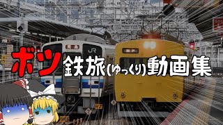 【鉄道旅ゆっくり実況】お　蔵　入　り　鉄　旅　実　況　集（ダイジェスト）