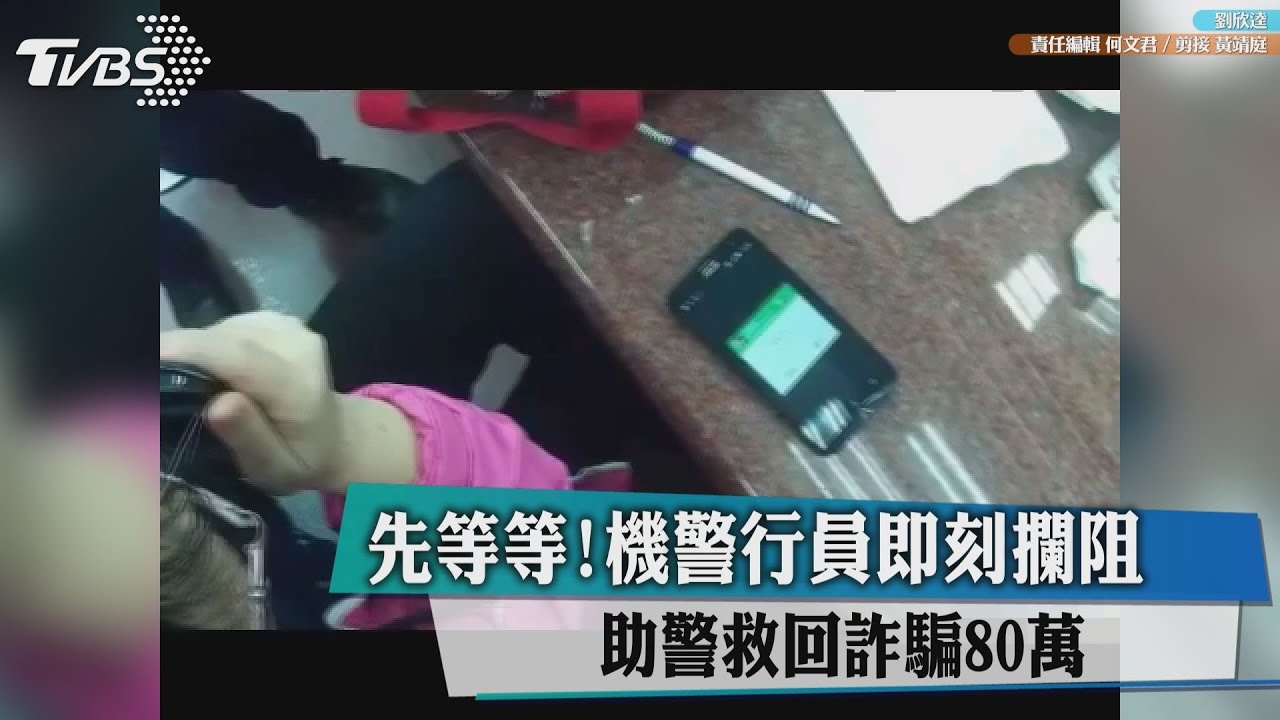 先等等!機警行員即刻攔阻 助警救回詐騙80萬