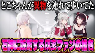 クリスマスイブにとこちゃんとの予定(幻覚？)を石神に邪魔されたと嫉妬する椎名【にじさんじ/椎名唯華】