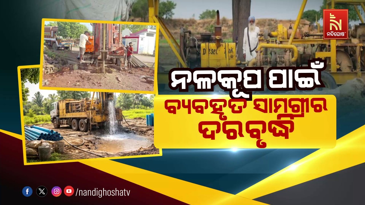 🔴Live | ନଳକୂପ ପାଇଁ ବ୍ୟବହୃତ ସାମଗ୍ରୀର ଦରବୃଦ୍ଧି