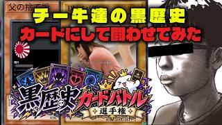 【NWK参加型】チー牛たちによる黒歴史カードバトル！