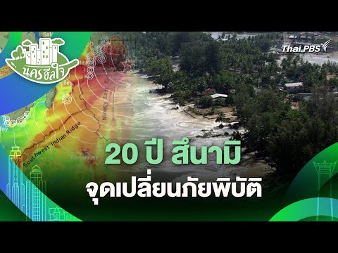 20 ปี สึนามิ จุดเปลี่ยนภัยพิบัติ | นครฮีลใจ