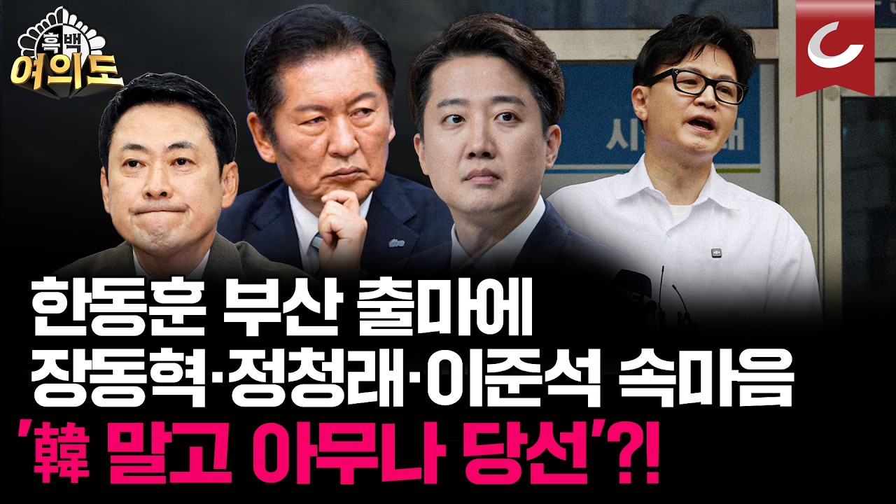 한동훈 부산 출마에 장동혁·정청래·이준석 속마음, '韓 말고 아무나 당선'?! [흑백여의도]