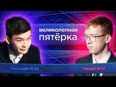 «Великолепная пятерка» | Сезон 2026 | РЖД лицей №10 и Гимназия №33