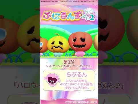 ぷにるんず ぷに２　第３話「ハロウィンでお菓子ゲットだるん♪」より　②
