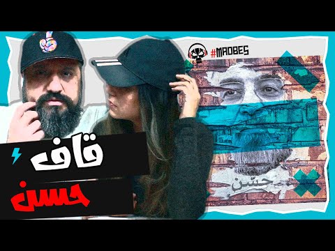 Quf Hassan Reaction ری اکشن حسن قاف