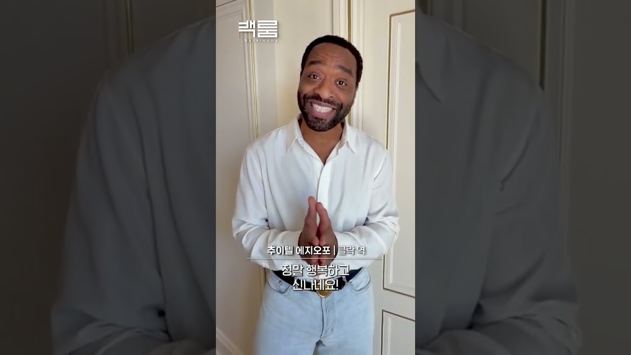 「バックルーム」のチウェテル・エジオフォル、100万人突破に感謝する動画レター「韓国の観客の大きな愛に心から感謝」