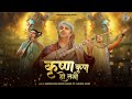 कृष्ण कृपा क्या है इस भजन को सुनकर एहस�