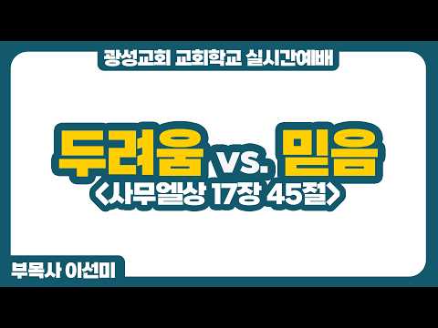 [예정] 26년 8월 9일 광성교회 교회학교 실시간예배