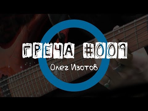 Греча #009 - Олег Изотов