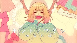 (1) - 【MV】ホントノワタシ/mona(CV:夏川椎菜)【HoneyWorks】
