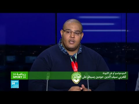 تعرفوا على المغربي سيف الدين حومين بطل العالم في الجوجوتسو